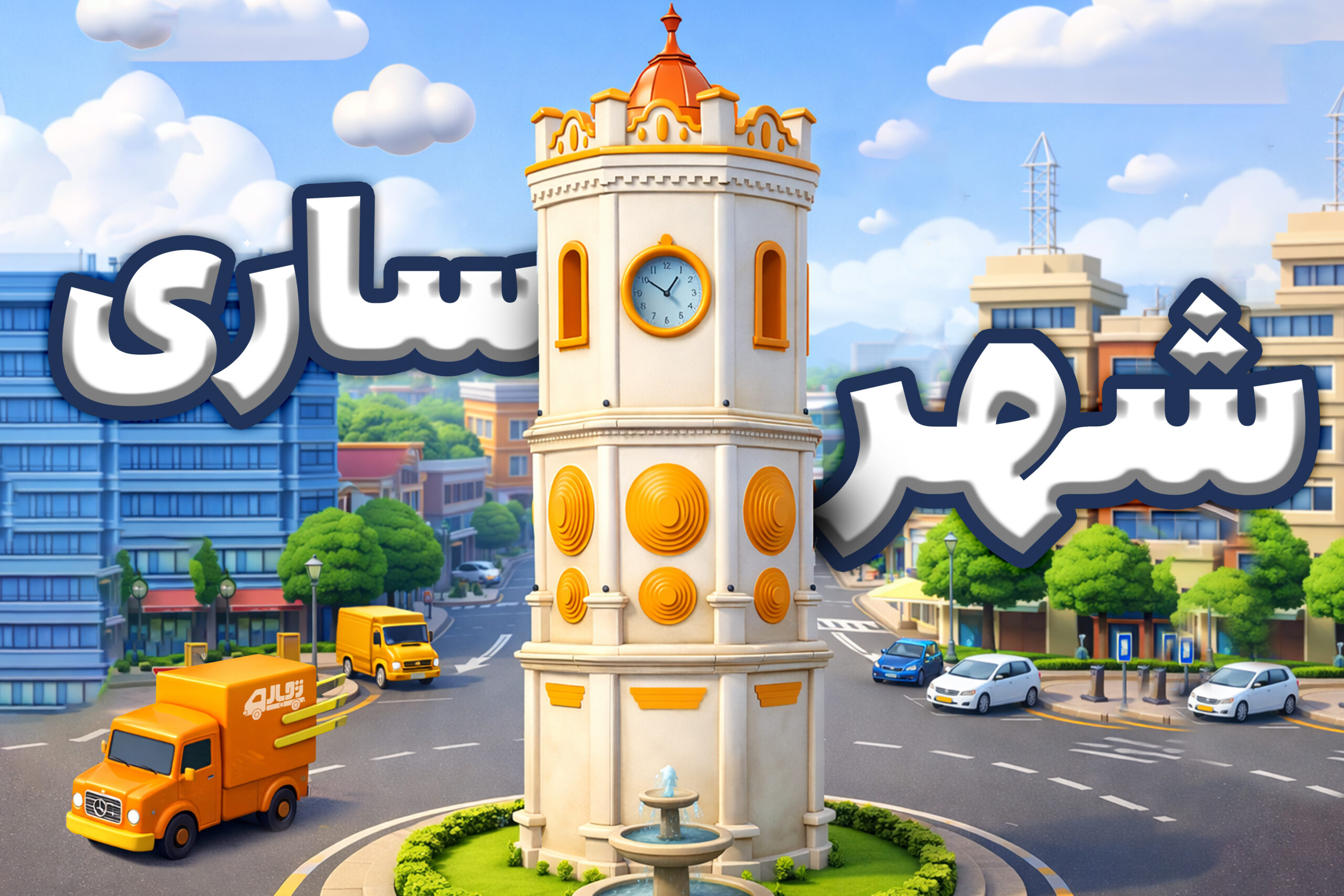 باربری شهر ساری| استان مازندران